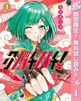 『クノイチノイチ！【期間限定無料】 1』の電子書籍