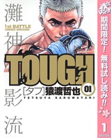 TOUGH―タフ―【期間限定無料】 1