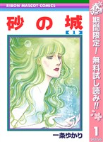 砂の城【期間限定無料】 1
