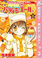 夢色パティシエール【期間限定無料】 3