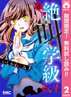 絶叫学級 転生【期間限定無料】 2