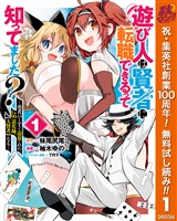 『遊び人は賢者に転職できるって知ってました？～勇者パーティを追放されたLv99道化師、【大賢者】になる～【期間限定無料】 1』の電子書籍