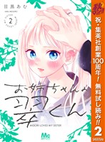 お姉ちゃんの翠くん【期間限定無料】 2