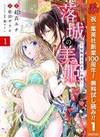 『落城の美姫～堅物皇子の甘い執着～【期間限定無料】 1』の電子書籍