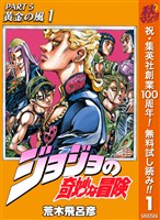 『ジョジョの奇妙な冒険 第5部 黄金の風【期間限定無料】 1』の電子書籍