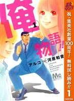 『俺物語！！【期間限定無料】 1』の電子書籍