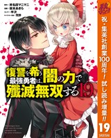 復讐を希う最強勇者は、闇の力で殲滅無双する【期間限定試し読み増量】 19
