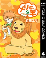 メリーちゃんと羊 4