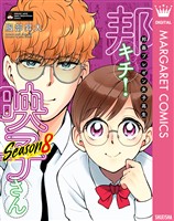 邦画プレゼン女子高生　邦キチ！ 映子さん Season8