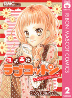 株式会社ラブコットン 2