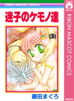 『迷子のケモノ達』の電子書籍