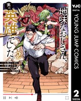 地味なおじさん、実は英雄でした。~自覚がないまま無双してたら、姪のダンジョン配信で晒されてたようです~ 2