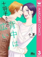 十羽子さんの背中は広い 3