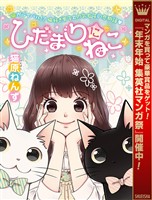 ひだまりにねこ【期間限定試し読み増量】