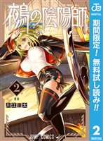 鵺の陰陽師【期間限定無料】 2