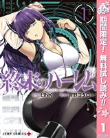 『終末のハーレム セミカラー版【期間限定無料】 1』の電子書籍