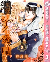 黒燿のシークは愛を囁く【期間限定無料】 3