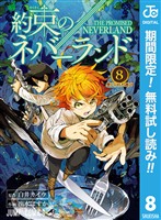約束のネバーランド【期間限定無料】 8