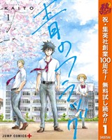 『青のフラッグ【期間限定無料】 1』の電子書籍