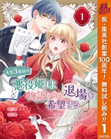 『人生3度目の悪役姫は物語からの退場を希望する【期間限定無料】 1』の電子書籍