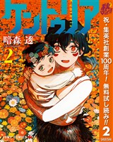ケントゥリア【期間限定無料】 2