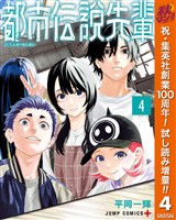 都市伝説先輩【期間限定試し読み増量】 4