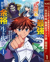 『努力しすぎた世界最強の武闘家は、魔法世界を余裕で生き抜く。【期間限定無料】 1』の電子書籍