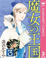 魔女の王国 3