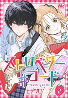 ストロベリー♯コード【期間限定無料】 2