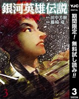 銀河英雄伝説【期間限定無料】 3