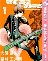 『バイオーグ・トリニティ【期間限定無料】 1』の電子書籍