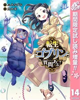 転生ゴブリンだけど質問ある？【期間限定試し読み増量】 14