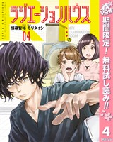 ラジエーションハウス【期間限定無料】 4