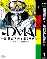 『Dr.DMAT～瓦礫の下のヒポクラテス～【期間限定無料】 1』の電子書籍