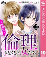 倫理をなくした女たち 10