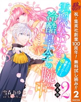 【合本版】雲隠れ王女は冷酷皇太子の腕の中～あなたに溺愛されても困ります！【期間限定無料】 2