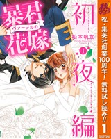 暴君ヴァーデルの花嫁 初夜編【期間限定無料】 1
