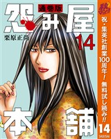 怨み屋本舗 通巻版【期間限定無料】 14
