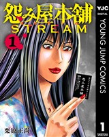 怨み屋本舗 STREAM 1