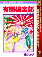 有閑倶楽部【期間限定無料】 2
