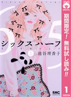 シックス ハーフ【期間限定無料】 1