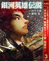 銀河英雄伝説【期間限定無料】 3