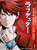 『ラブデスター【期間限定無料】 1』の電子書籍