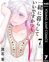 一緒に暮らしていいですか? 7