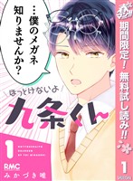 『ほっとけないよ九条くん【期間限定無料】 1』の電子書籍