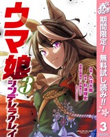 ウマ娘 シンデレラグレイ【期間限定無料】 3