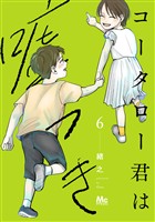 コータロー君は嘘つき 単行本版【期間限定試し読み増量】 6