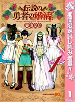 伝説の勇者の婚活【期間限定試し読み増量】 1