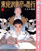 『来見沢善彦の愚行【期間限定試し読み増量】 1』の電子書籍