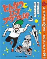 とんかつDJアゲ太郎【期間限定無料】 2